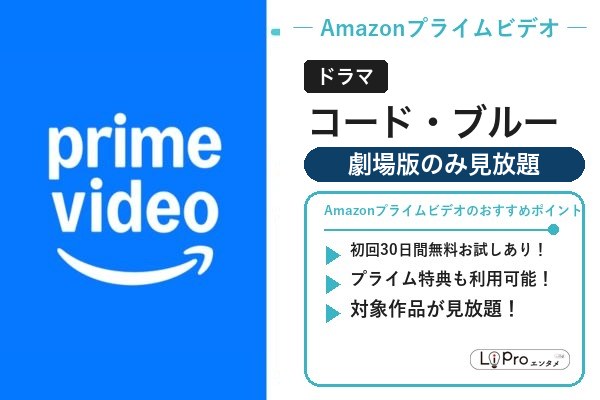 コード・ブルー Amazonプライムビデオ