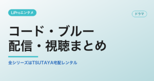 コード・ブルー 配信 TSUTAYA DISCAS 宅配レンタル