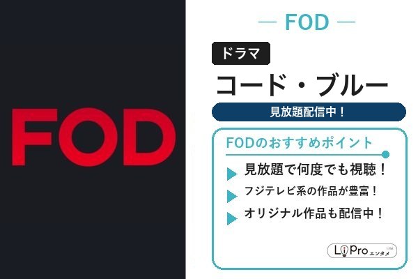 コード・ブルー FODプレミアム