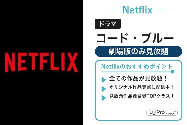 コード・ブルー Netflix