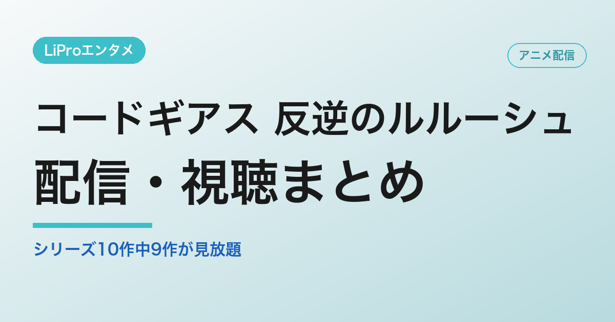 コードギアス 反逆のルルーシュの配信・視聴方法