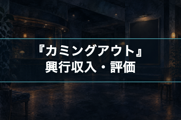 カミングアウト 評価