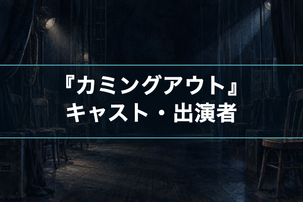 カミングアウト キャスト