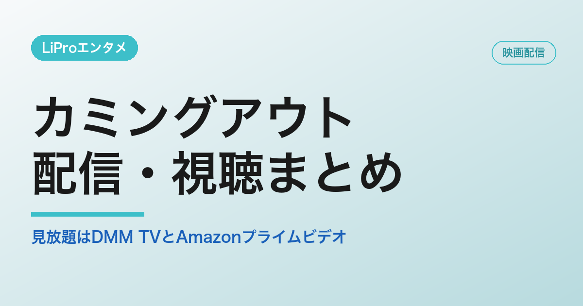 カミングアウトの配信・視聴方法