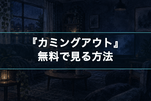 カミングアウト 無料視聴