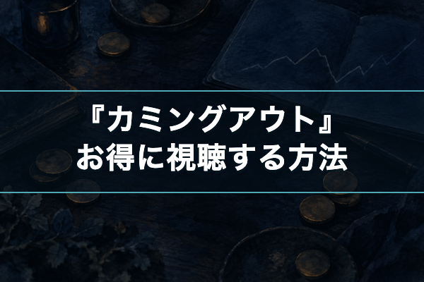カミングアウト おすすめ