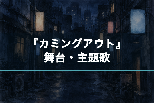 カミングアウト 舞台