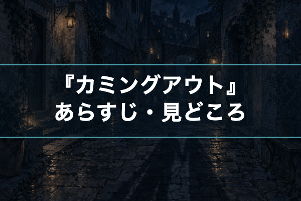 カミングアウト あらすじ