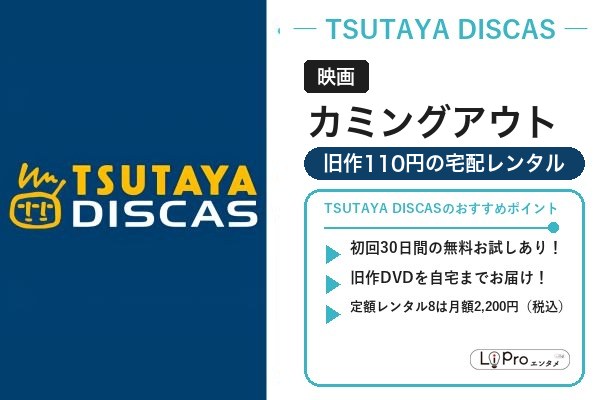 カミングアウト TSUTAYA DISCAS