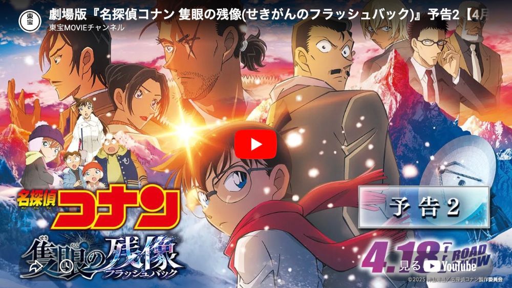 名探偵コナン 隻眼の残像