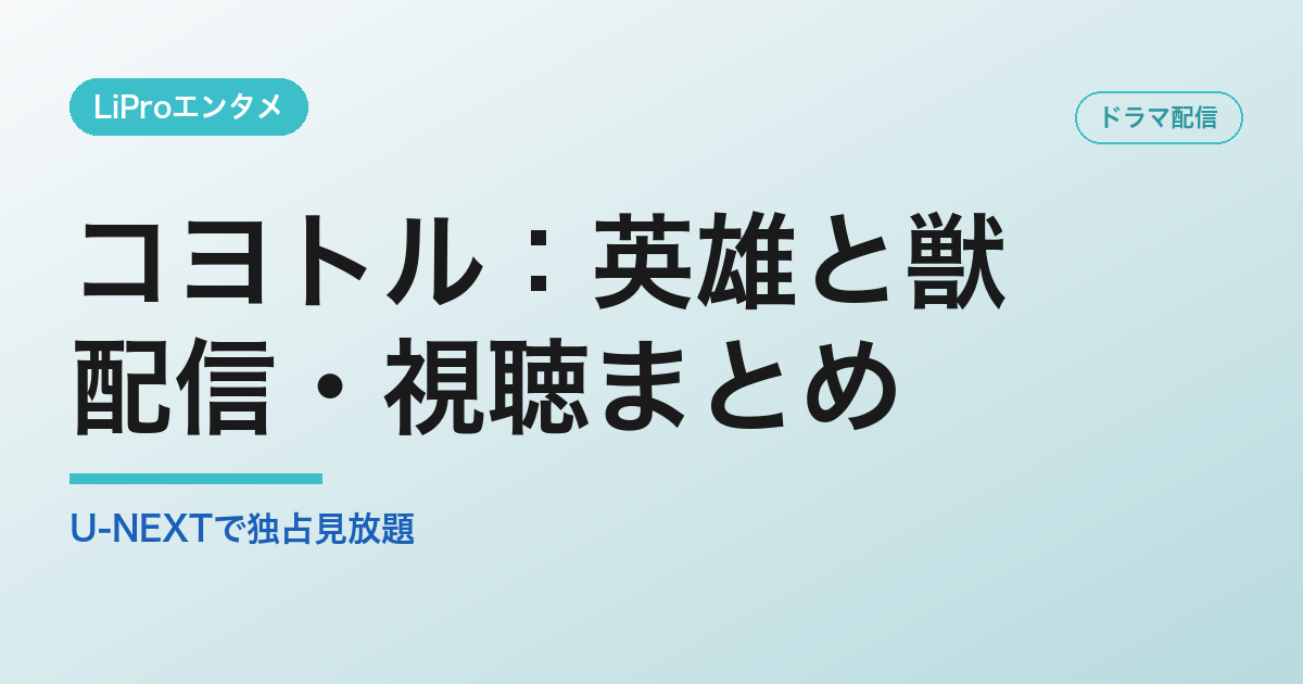 コヨトル：英雄と獣の配信・視聴方法