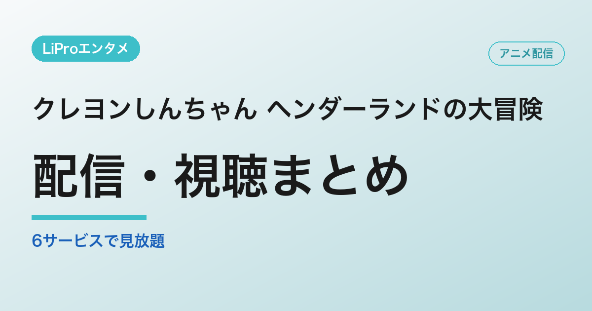 クレヨンしんちゃん ヘンダーランドの大冒険の配信・視聴方法