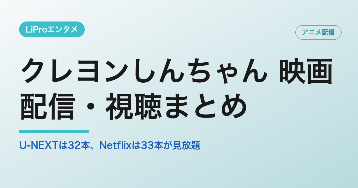 クレヨンしんちゃん 映画の配信・視聴方法