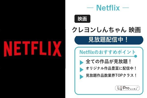 Netflix　クレヨンしんちゃん映画