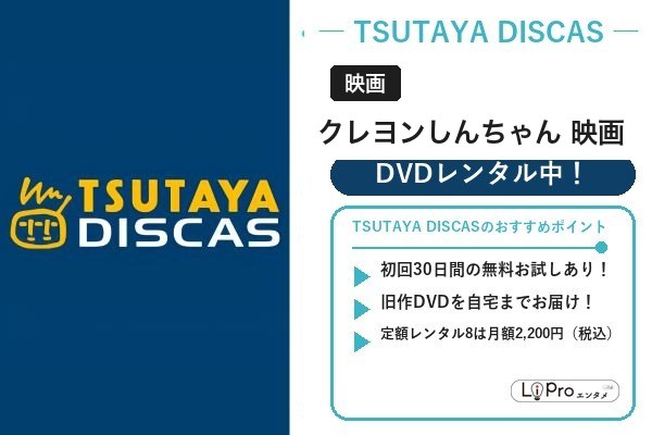TSUTAYA DISCAS　クレヨンしんちゃん映画