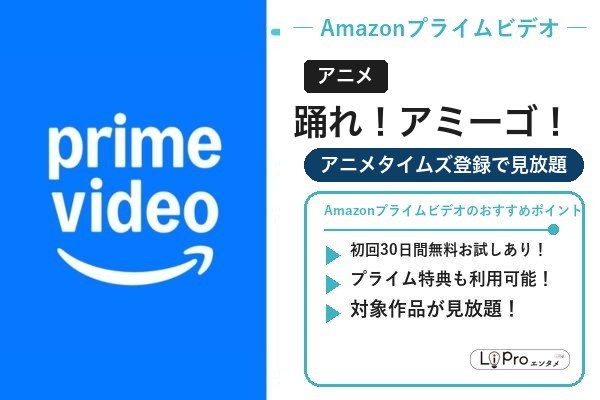 Amazonプライムビデオ｜踊れ！アミーゴ！はアニメタイムズ登録で見放題