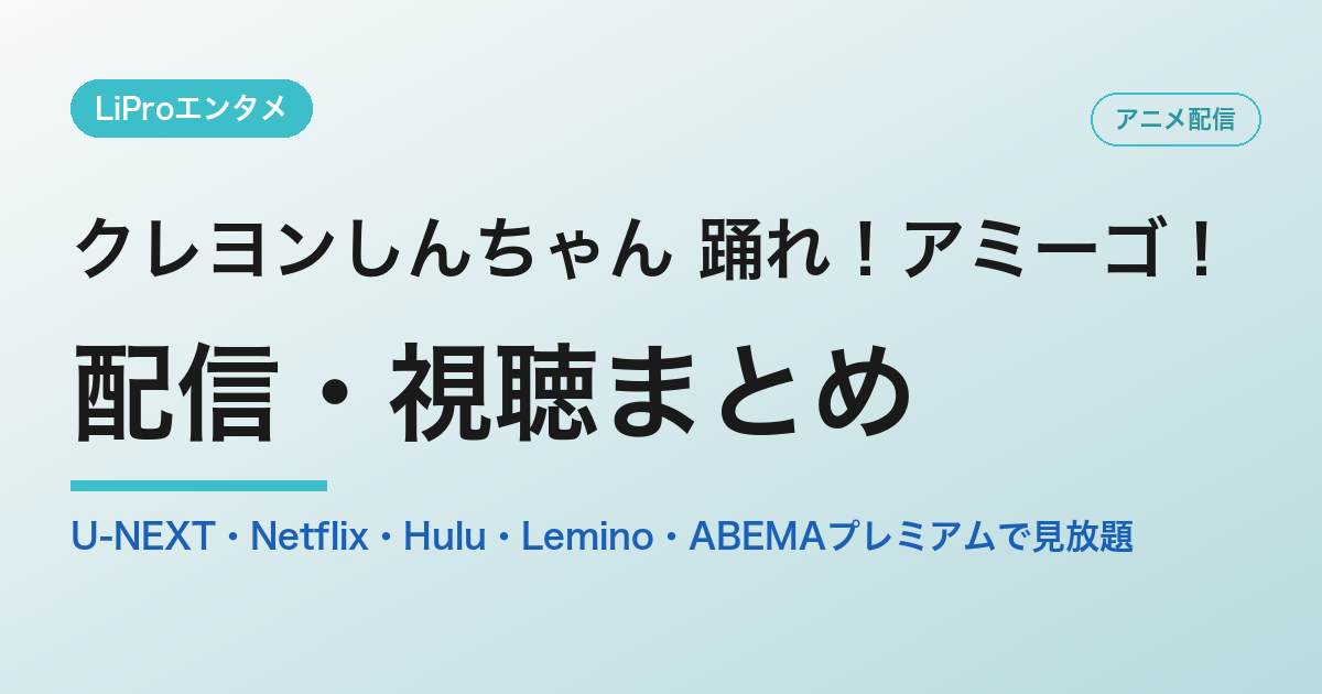 クレヨンしんちゃん 踊れ！アミーゴ！の配信・視聴方法