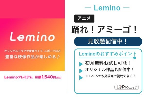 Lemino｜踊れ！アミーゴ！を見放題で視聴（初回31日間無料）