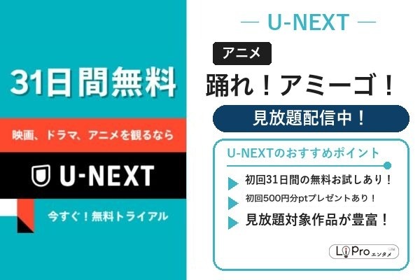 U-NEXT|踊れ!アミーゴ!を見放題で視聴(31日間無料お試しあり)