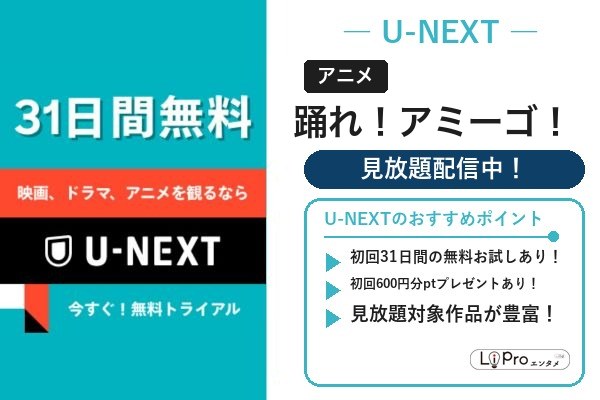 U-NEXT｜踊れ！アミーゴ！を見放題で視聴（31日間無料お試しあり）