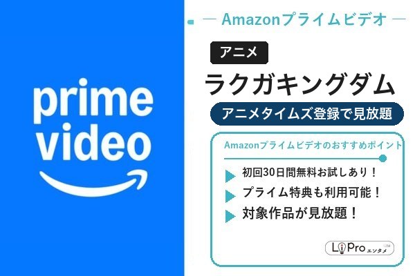 Amazonプライムビデオ｜ラクガキングダムはアニメタイムズ登録で見放題