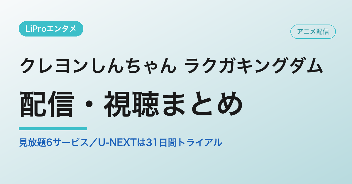 クレヨンしんちゃん ラクガキングダムの配信・視聴方法
