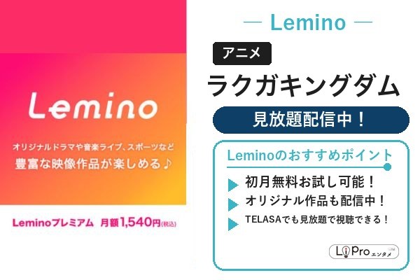 Lemino｜ラクガキングダムを見放題で視聴（初回31日間無料）