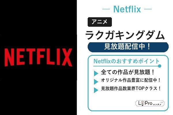 Netflix｜ラクガキングダムを見放題で視聴