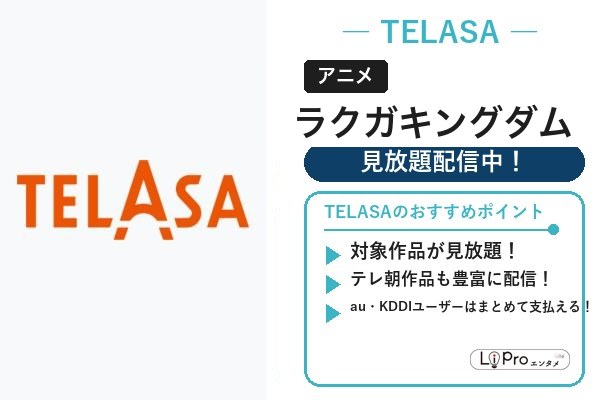 TELASA｜ラクガキングダムを見放題で視聴