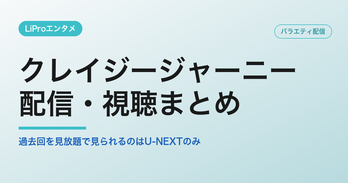 クレイジージャーニーの配信・視聴方法