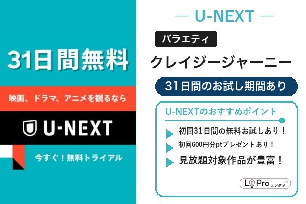 クレイジージャーニー 無料視聴