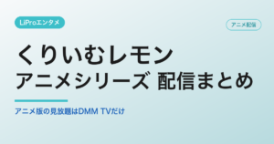 くりいむレモンの配信・視聴方法