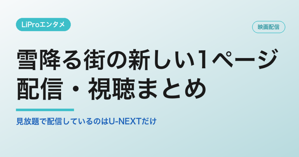 雪降る街の新しい1ページの配信・視聴方法