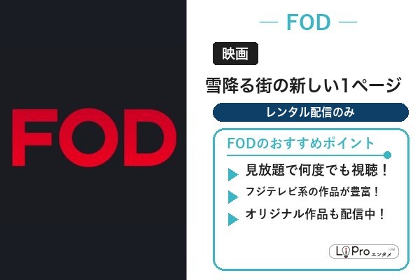 雪降る街の新しい1ページ FOD