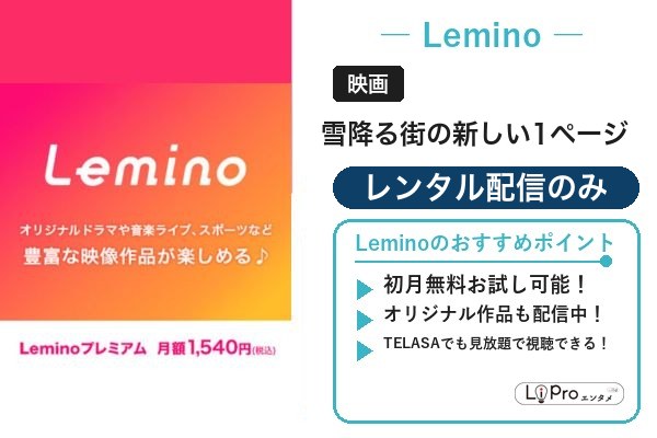 雪降る街の新しい1ページ Lemino
