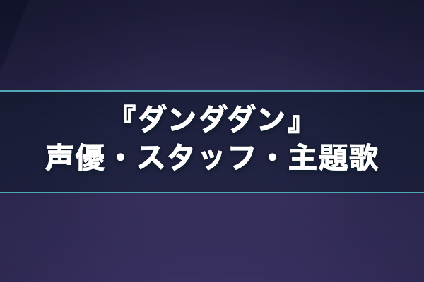 ダンダダン 声優