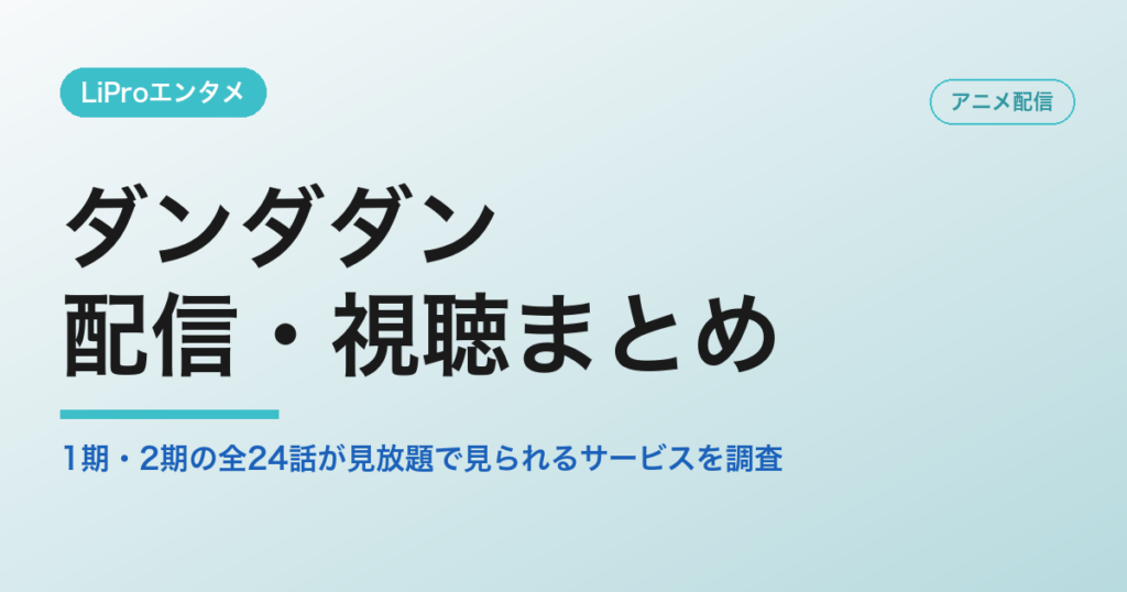 ダンダダンの配信・視聴方法