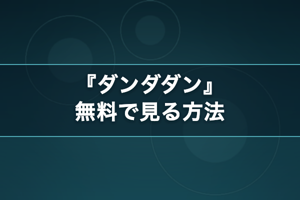 ダンダダン 無料視聴
