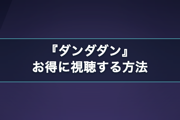 ダンダダン お得