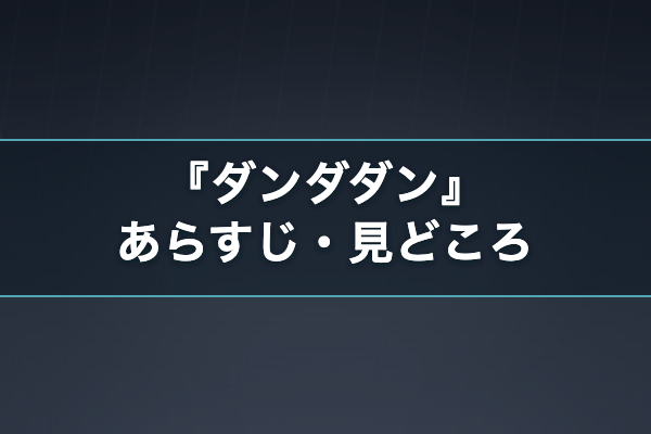 ダンダダン あらすじ