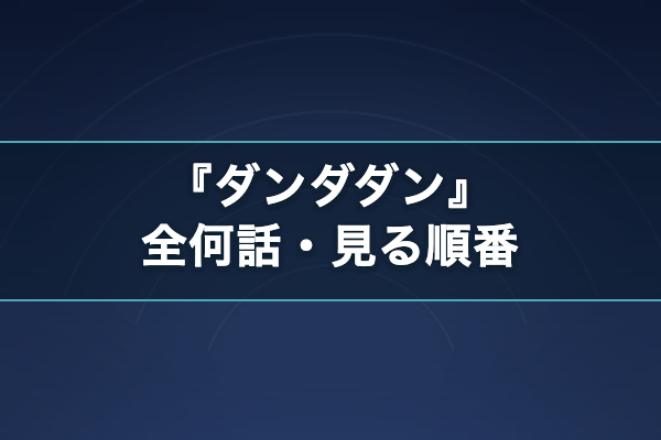 ダンダダン 話数