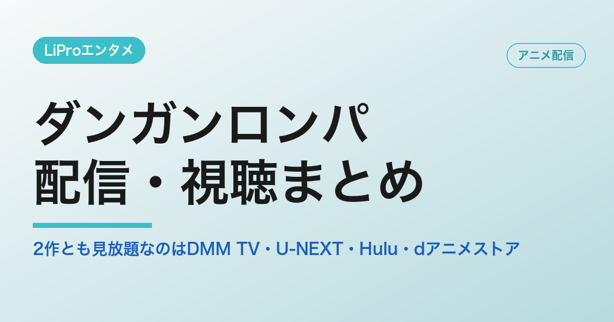アニメ『ダンガンロンパ』の配信・視聴まとめ