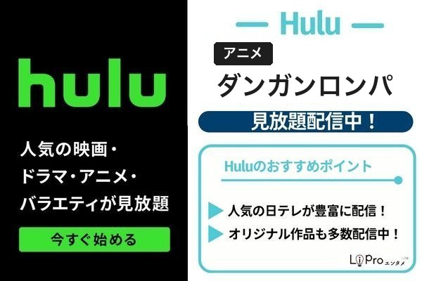 ダンガンロンパ Hulu