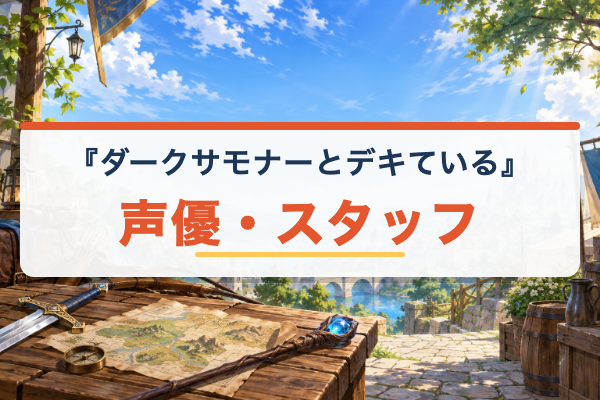 ダークサモナーとデキている 声優