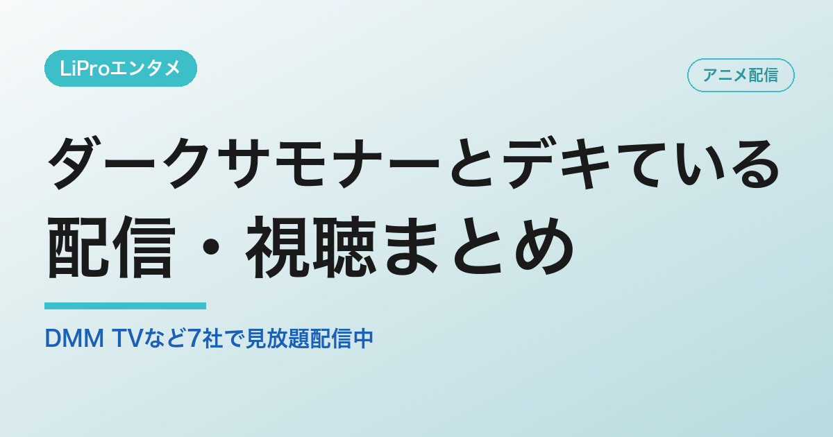ダークサモナーとデキているの配信・視聴方法