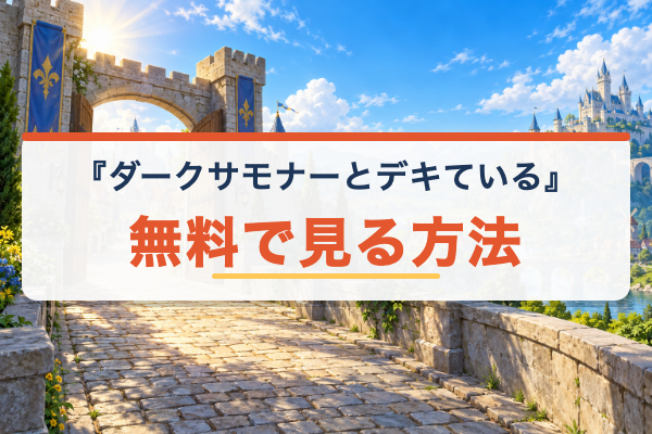ダークサモナーとデキている 無料視聴