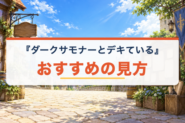 ダークサモナーとデキている おすすめ