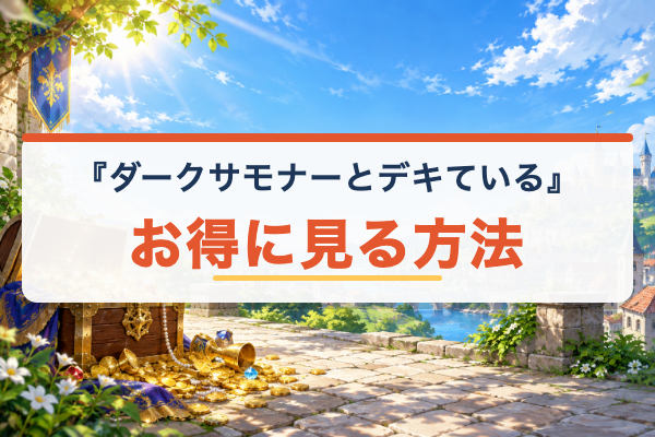 ダークサモナーとデキている お得