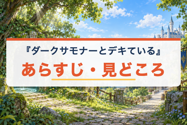 ダークサモナーとデキている あらすじ