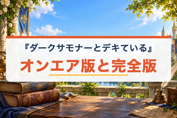 ダークサモナーとデキている オンエア版